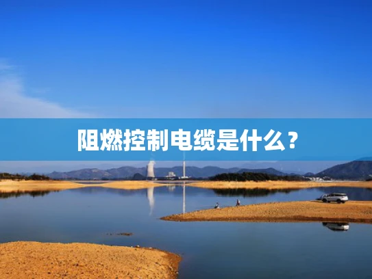 阻燃控制电缆是什么？