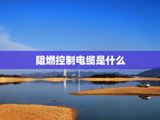 阻燃控制电缆是什么