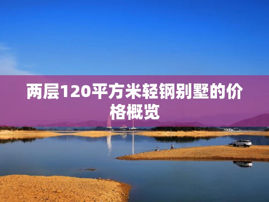 两层120平方米轻钢别墅的价格概览