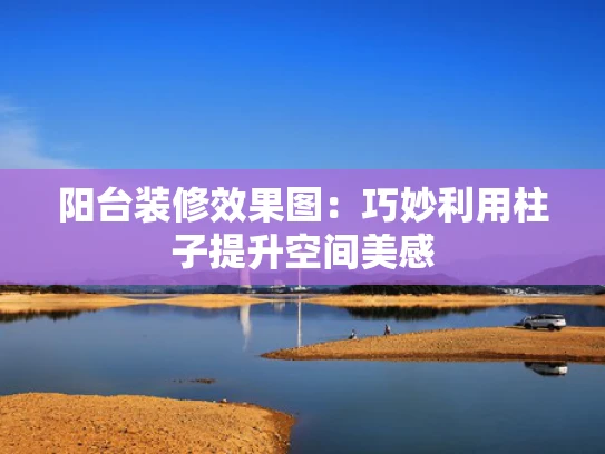 阳台装修效果图：巧妙利用柱子提升空间美感