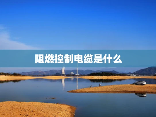 阻燃控制电缆是什么