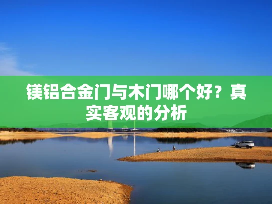 镁铝合金门与木门哪个好？真实客观的分析