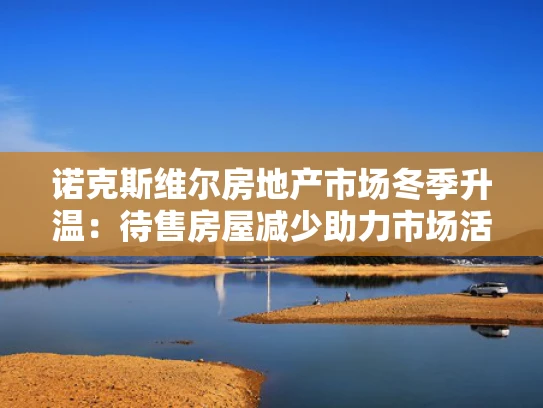 诺克斯维尔房地产市场冬季升温：待售房屋减少助力市场活跃