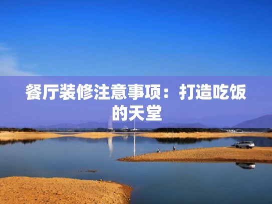 餐厅装修注意事项：打造吃饭的天堂