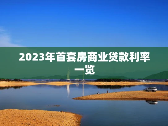 2023年首套房商业贷款利率一览
