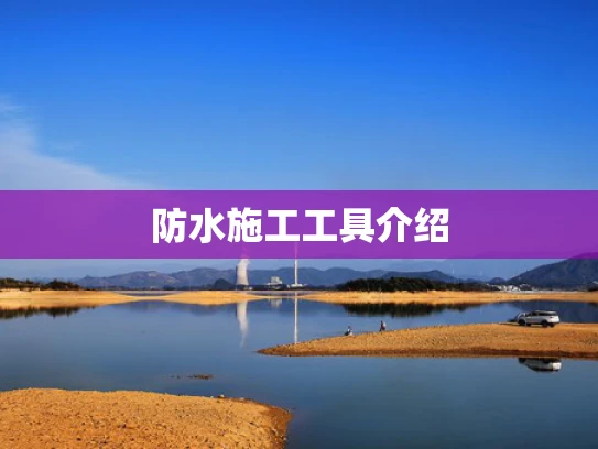 防水施工工具介绍