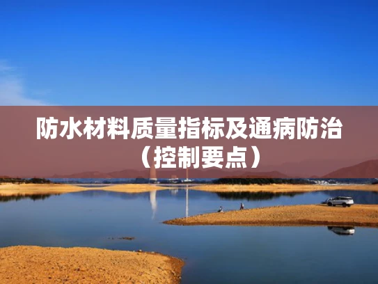 防水材料质量指标及通病防治（控制要点）
