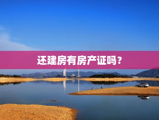 还建房有房产证吗？