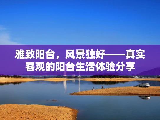 雅致阳台，风景独好——真实客观的阳台生活体验分享
