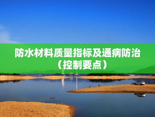 防水材料质量指标及通病防治（控制要点）