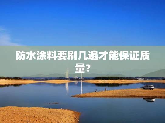 防水涂料要刷几遍才能保证质量？
