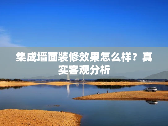 集成墙面装修效果怎么样？真实客观分析