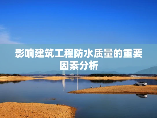 影响建筑工程防水质量的重要因素分析