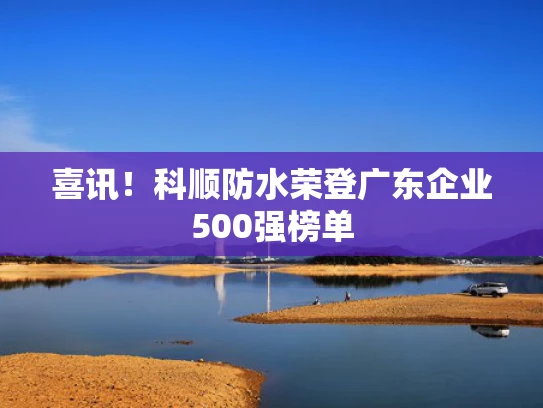 喜讯！科顺防水荣登广东企业500强榜单