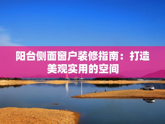 阳台侧面窗户装修指南：打造美观实用的空间