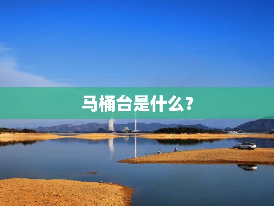 马桶台是什么？
