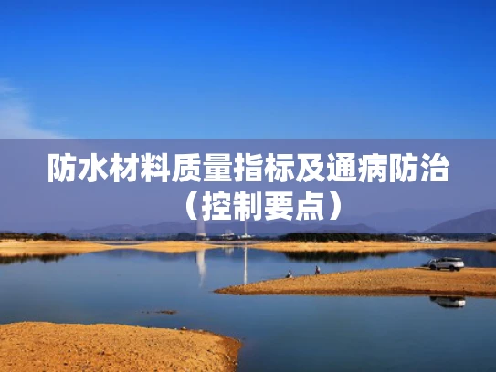 防水材料质量指标及通病防治（控制要点）