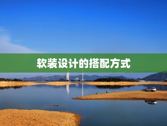 软装设计的搭配方式