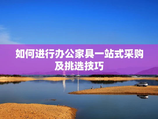 如何进行办公家具一站式采购及挑选技巧