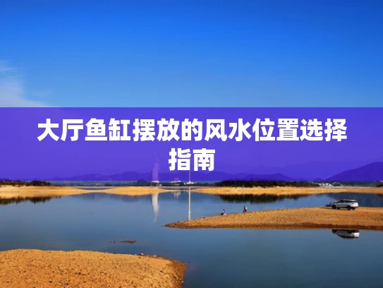 大厅鱼缸摆放的风水位置选择指南