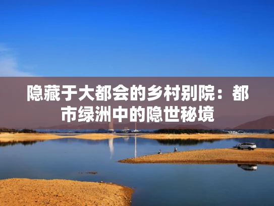 隐藏于大都会的乡村别院：都市绿洲中的隐世秘境