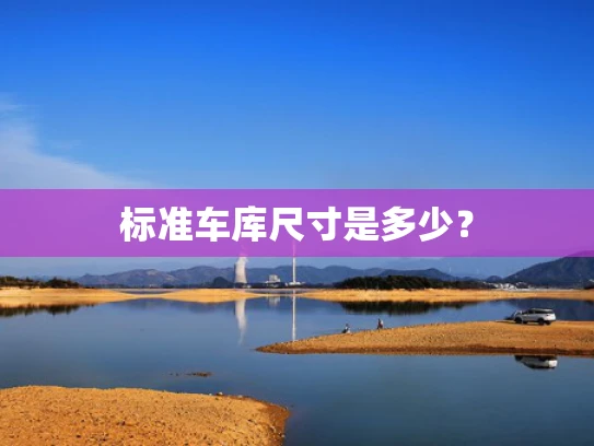 标准**尺寸是多少？