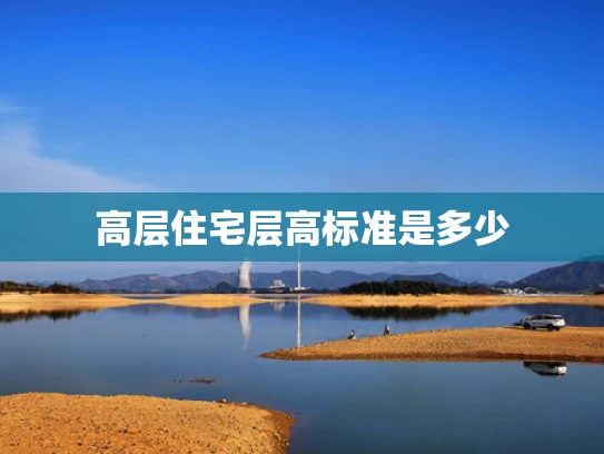 高层住宅层高标准是多少
