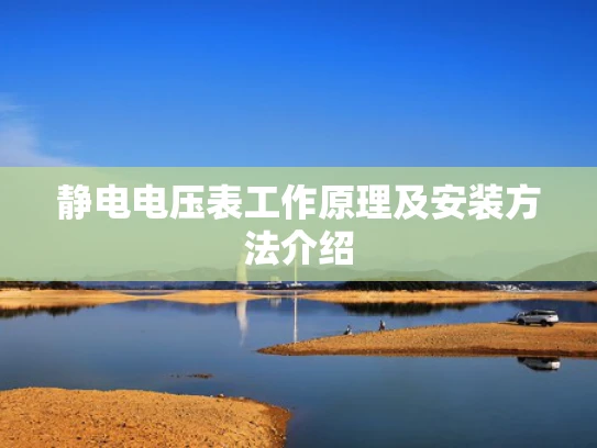 静电电压表工作原理及安装方法介绍