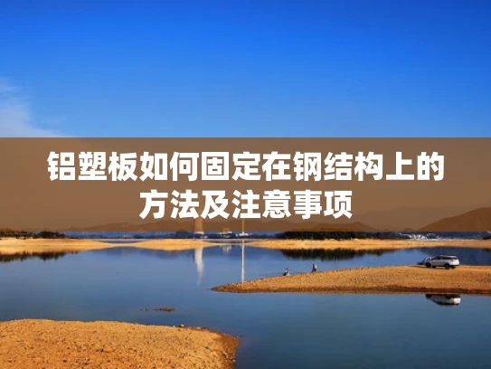 铝塑板如何固定在钢结构上的方法及注意事项