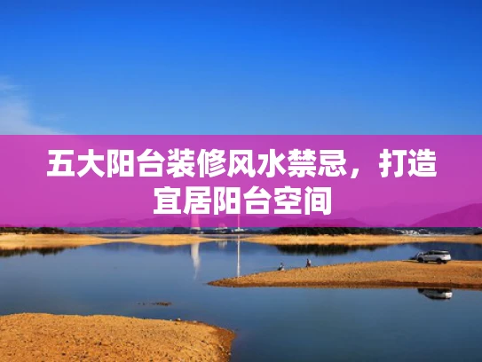 五大阳台装修风水禁忌，打造宜居阳台空间