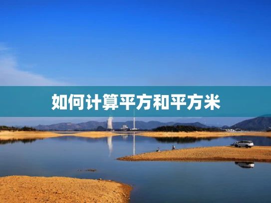 如何计算平方和平方米