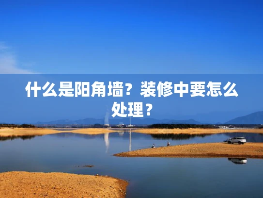 什么是阳角墙？装修中要怎么处理？
