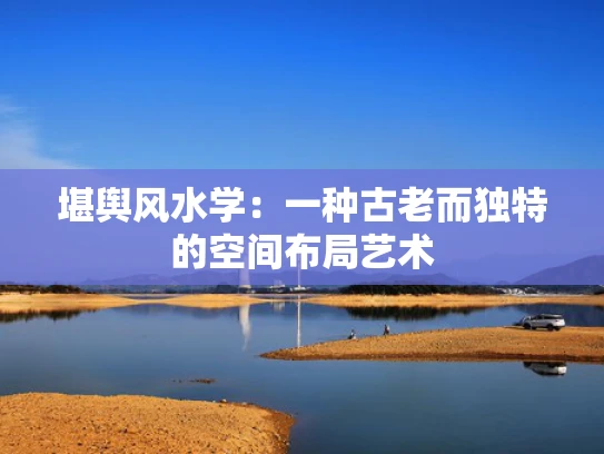 堪舆风水学：一种古老而独特的空间布局艺术