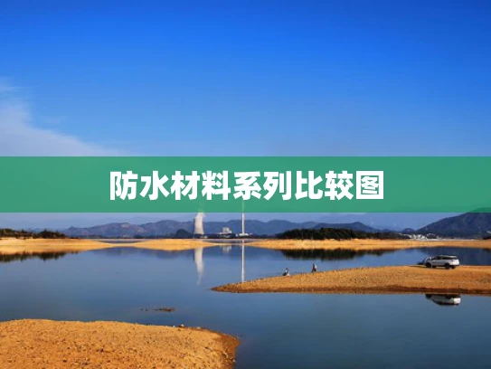 防水材料系列比较图