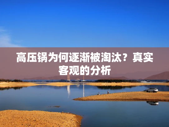 高压锅为何逐渐被淘汰？真实客观的分析