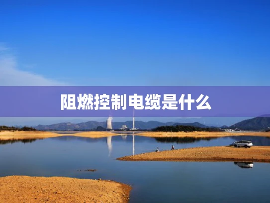 阻燃控制电缆是什么