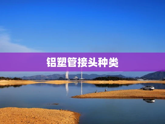 铝塑管接头种类