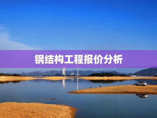 钢结构工程报价分析