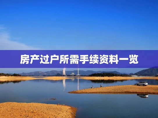 房产过户所需手续资料一览