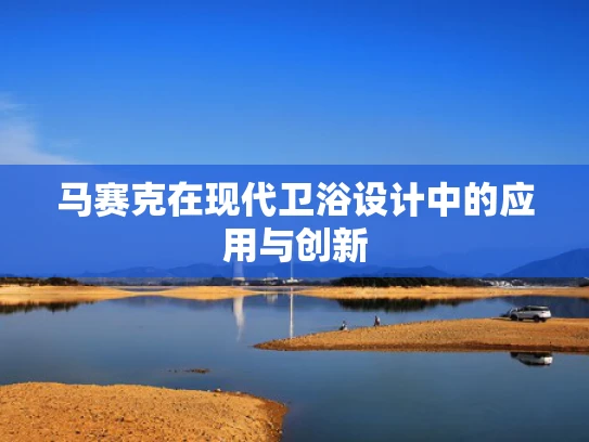 马赛克在现代卫浴设计中的应用与创新