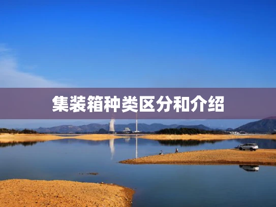 集装箱种类区分和介绍