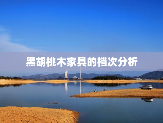 黑胡桃木家具的档次分析