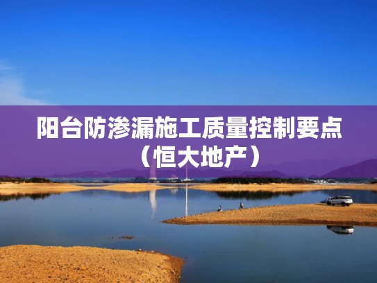 阳台防渗漏施工质量控制要点（恒大地产）