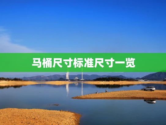 马桶尺寸标准尺寸一览