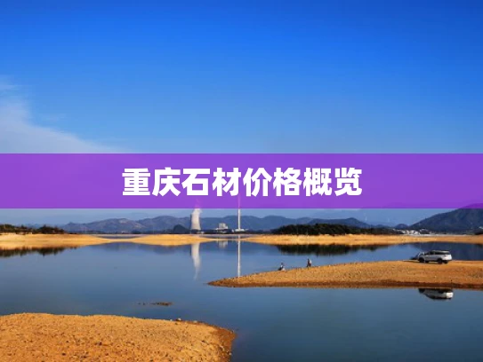 重庆石材价格概览