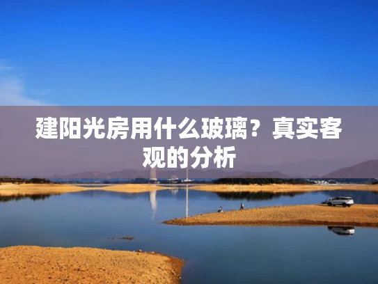 建阳光房用什么玻璃？真实客观的分析