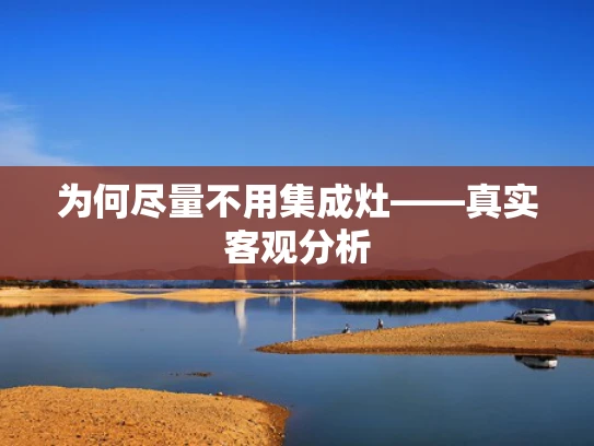 为何尽量不用集成灶——真实客观分析