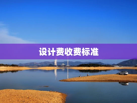 设计费收费标准