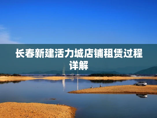 长春新建活力城店铺租赁过程详解