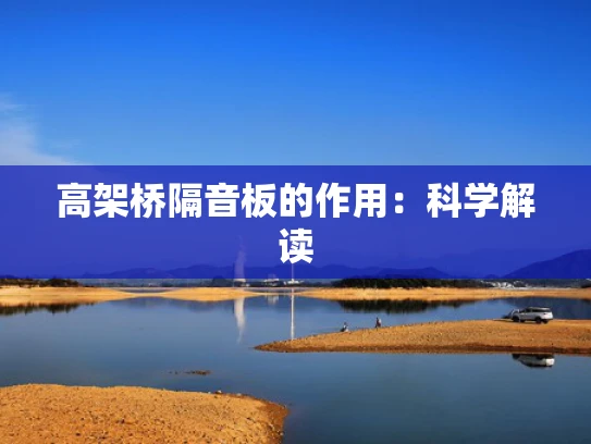 高架桥隔音板的作用：科学解读